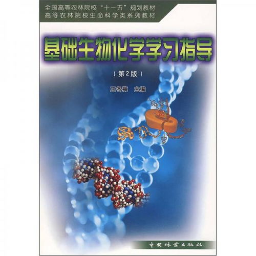 高等農林院校生命科學類系列教材 基礎生物化學學習指導 第2版