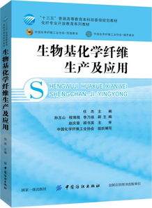 生物基化學纖維生產及應用 十三五普通高等教育本科部委級規劃教材