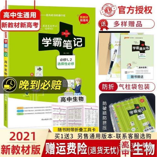 新高考新教材 2021新版高中學霸筆記生物必修選擇性必修高中生通用高一二三高考一二輪總復習工具書PASS綠卡高中生物基礎知識講解
