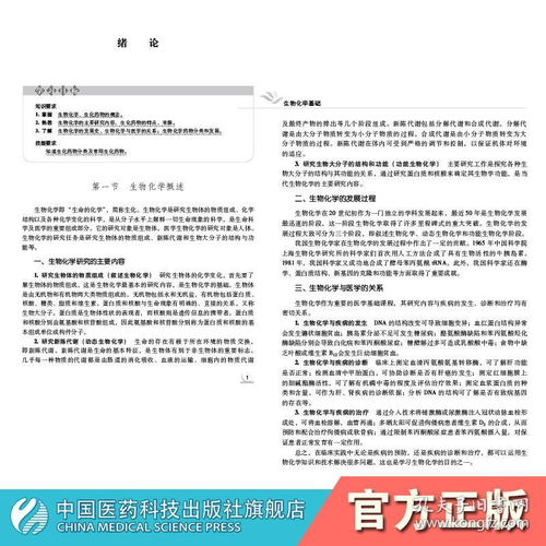 生物化學基礎 中國醫藥科技出版社 全國醫藥中等職業教育藥學類 十三五 規劃教材之一