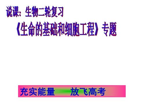 湖北省黃岡市2011屆高三生物二輪備考會資料 生命的基礎和細胞工程下載 生物 21世紀教育網
