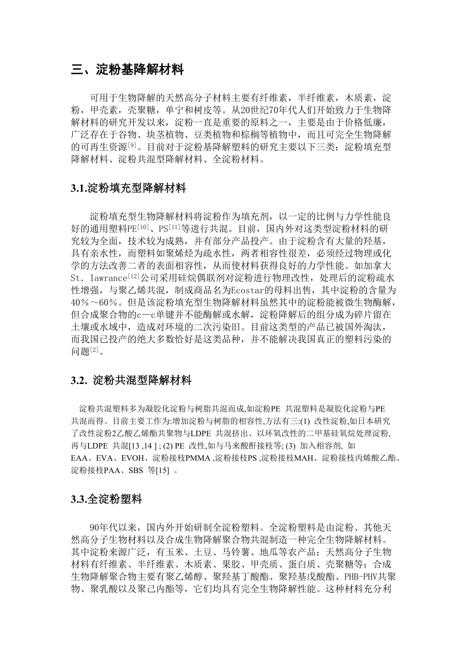 植物纖維淀粉完全降解材料綜述
