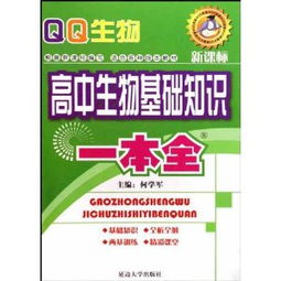 qq生物 高中生物基礎(chǔ)知識一本全