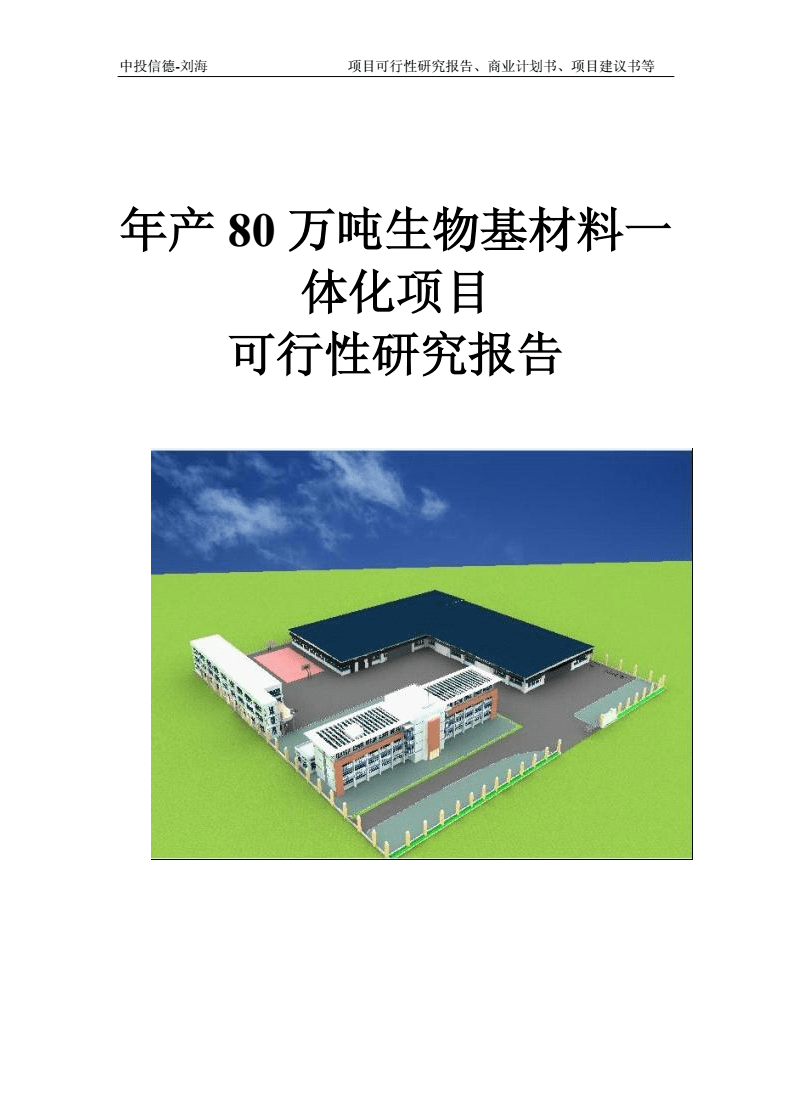 年產(chǎn)80萬(wàn)噸生物基材料一體化項(xiàng)目可行性研究報(bào)告模板-立項(xiàng)拿地.doc