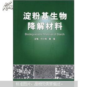 淀粉基生物降解材料問題及解決方案
