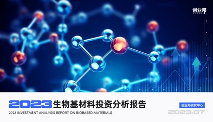 第三波生物材料變革開啟,PHA、醫(yī)藥健康、食品飲料、個護/化妝品成熱門賽道丨創(chuàng)業(yè)邦發(fā)布《2023年生物基材料投資分析報告》