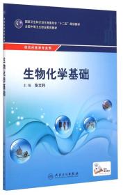 生物化學基礎 全國中等衛生職業教育教材