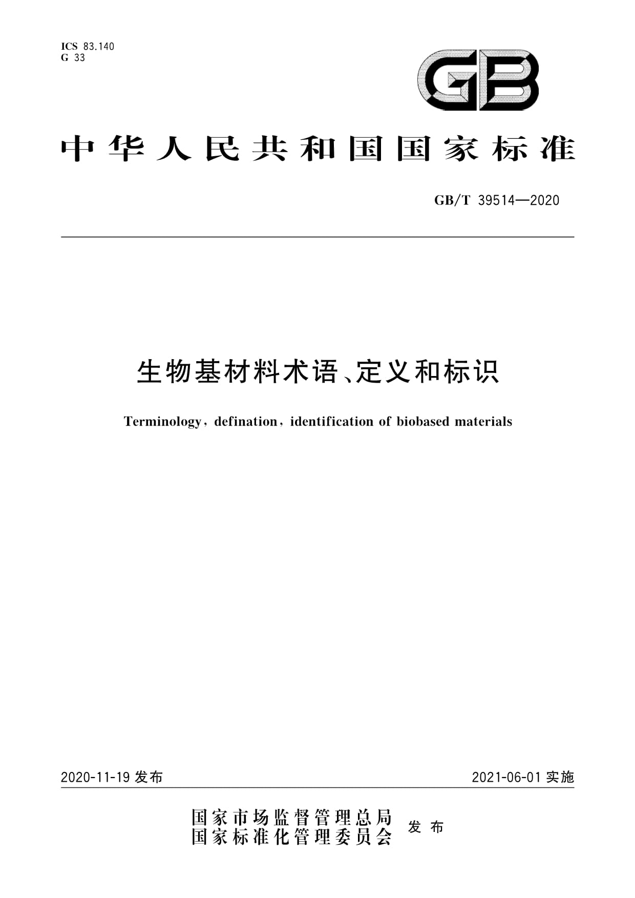 GB/T 39514-2020生物基材料術語、定義和標識