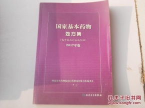 國家基本藥物處方集 化學藥品和生物制品 2012年版