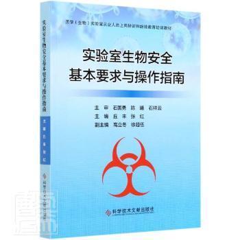 全新正版圖書 實驗室生物基本要求與作指南 醫學生物實驗室從業人員上崗培訓和繼續教育培訓教材 者 丘豐張紅責 薛士濱張雪峰科學技術文獻出版社9787518963478 生物學實驗室管理安全管理指南普通大眾特價實體書