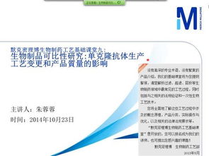 生物制品可比性研究 單克隆抗體生產工藝的變更影響默克密理博生物制藥工藝基礎課堂九