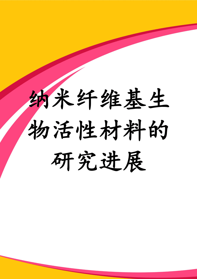 納米纖維基生物活性材料的研究進展.docx