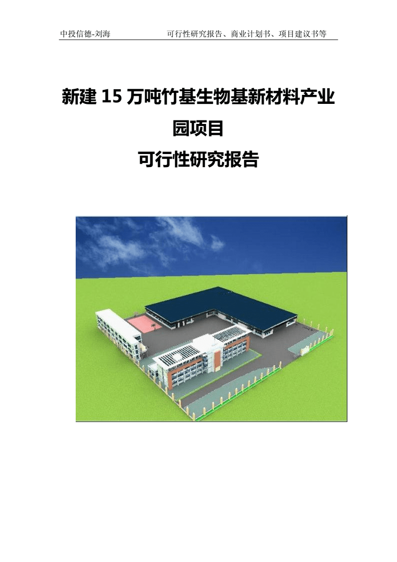 新建15萬噸竹基生物基新材料產業園項目可行性研究報告寫作模板-備案審批.doc