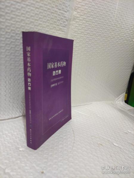 國家基本藥物處方集 化學藥品和生物制品2009年版基層部分