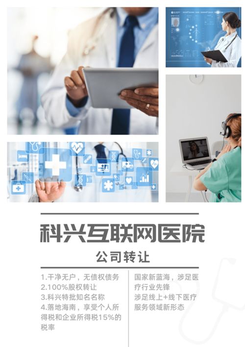 讓轉殼公司 科興海南互聯網醫院 公司