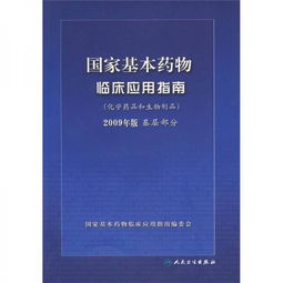 國家基本藥物臨床應(yīng)用指南 化學(xué)藥品和生物制品2009年版基層部分