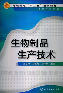 高職高專 十二五 規(guī)劃教材 生物技術(shù)系列 生物制品生產(chǎn)技術(shù)